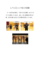 レベニロッソNCの活動.pdfの1ページ目のサムネイル