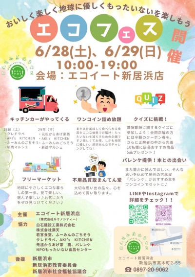 20250628,29エコイートチラシ