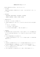 警報発令時の対応について.pdfの1ページ目のサムネイル