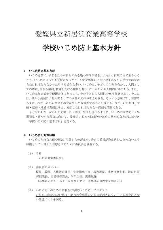 08新居浜商業高校 学校いじめ防止基本方針.pdfの1ページ目のサムネイル